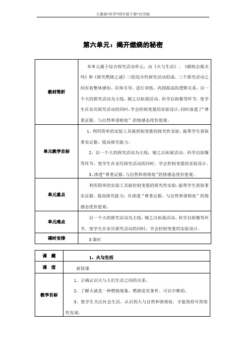 大象版-科学-四年级下册-大象版科学四年级下册第6单元 1.火与生活 教学设计