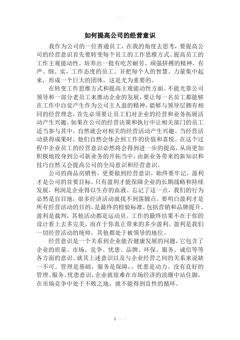 如何提高公司的经营意识