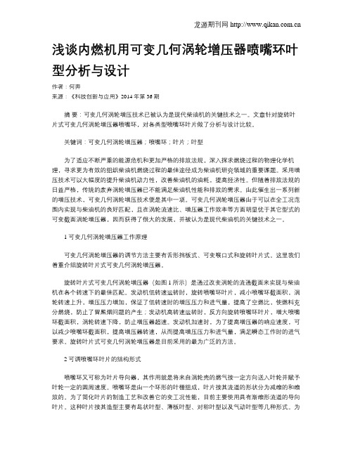 浅谈内燃机用可变几何涡轮增压器喷嘴环叶型分析与设计