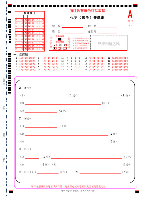 2018年3月浙江教育绿色评价联盟适应性试卷化学(选考)答卷