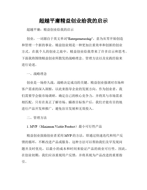 超越平庸精益创业给我的启示