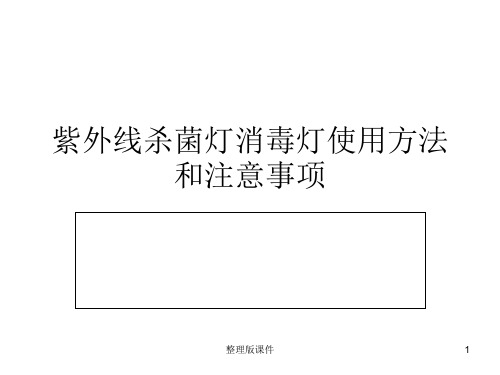 紫外线杀菌灯消毒灯使用方法和注意事项ppt课件