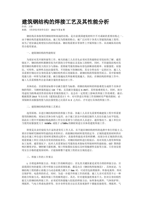 建筑钢结构的焊接工艺及其性能分析