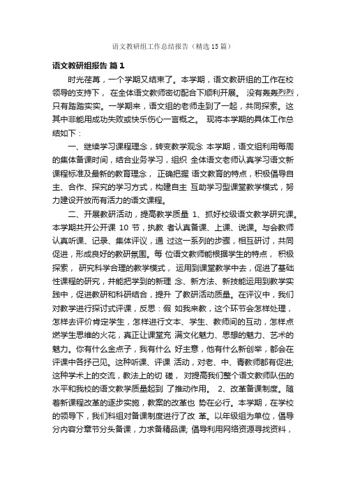 语文教研组工作总结报告（精选15篇）