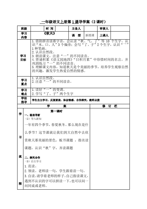 部编版一年级语文上册《秋天》导学案