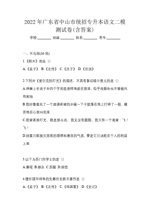 2022年广东省中山市统招专升本语文二模测试卷(含答案)