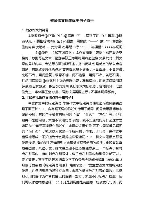 教师作文批改优美句子符号