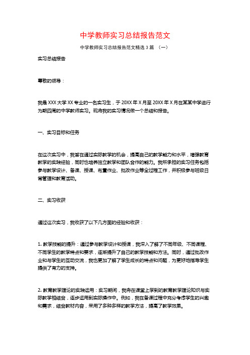 中学教师实习总结报告范文3篇