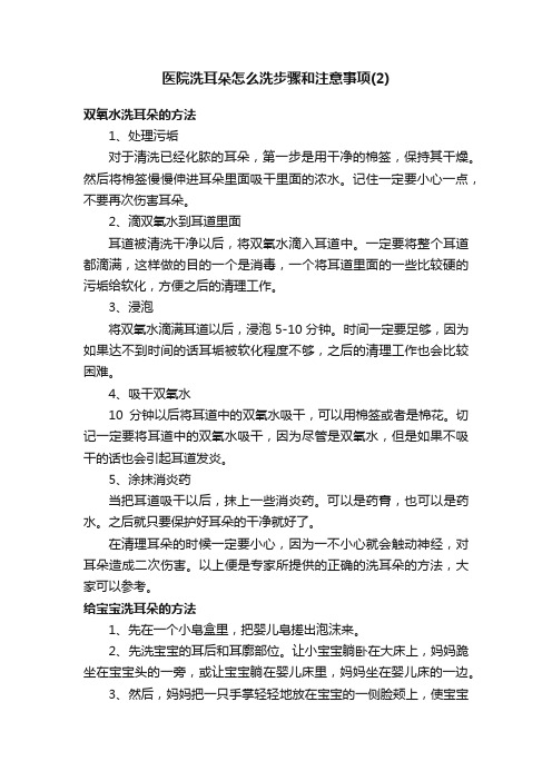 医院洗耳朵怎么洗步骤和注意事项（2）