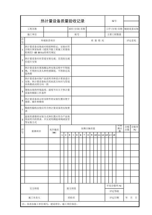 热计量设备质量验收记录