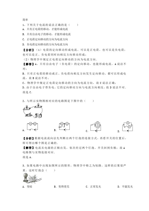 15.2 人教版九年级上册物理第十五章《电流和电路》电流和电路 专题训练含答案及解析.