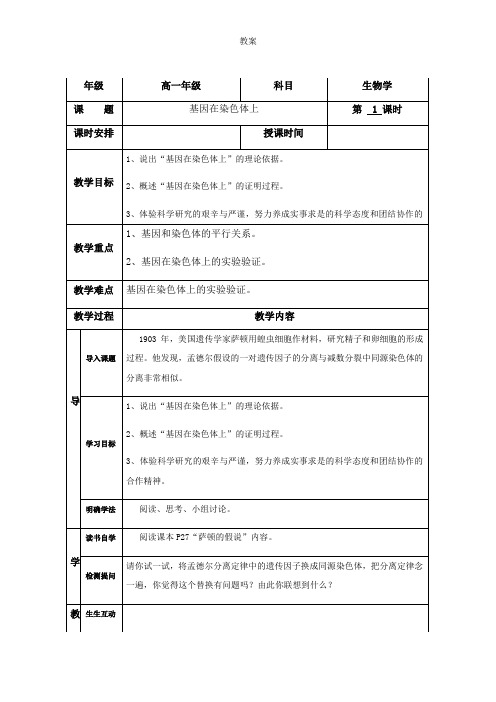 2.2 基因在染色体上 人教版高中生物必修二教案