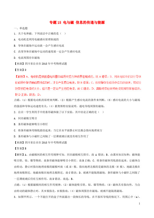 中考物理试题分项版解析汇编(第03期)专题15 电与磁 信息的传递与能源(含解析)