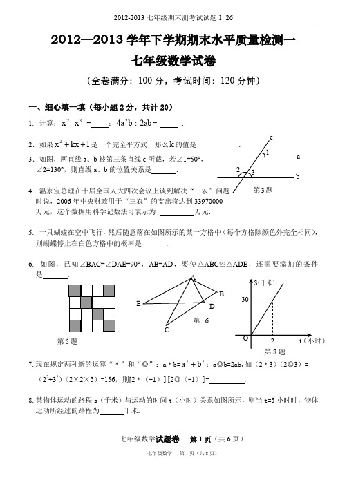 2012-2013七年级期末测考试试题1_26