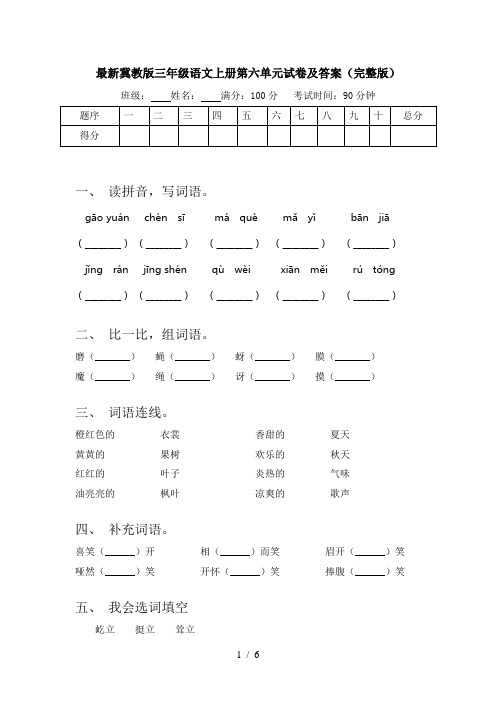 最新冀教版三年级语文上册第六单元试卷及答案(完整版)