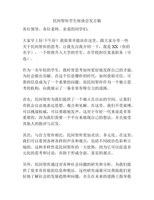 民间智库学生座谈会发言稿