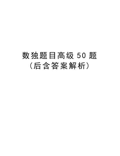 数独题目高级50题(后含答案解析)复习进程