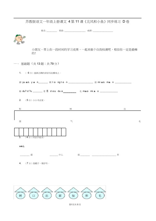 苏教版语文一年级上册课文4第11课《北风和小鱼》同步练习D卷