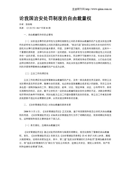 论我国治安处罚制度的自由裁量权