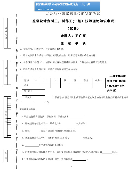 服装设计定制工-制作工技师鉴定试题及答案