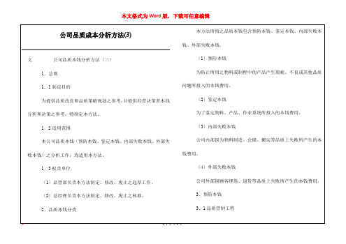 公司品质成本分析方法(3)