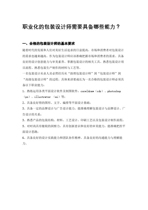 职业化的包装设计师需要具备哪些能力?