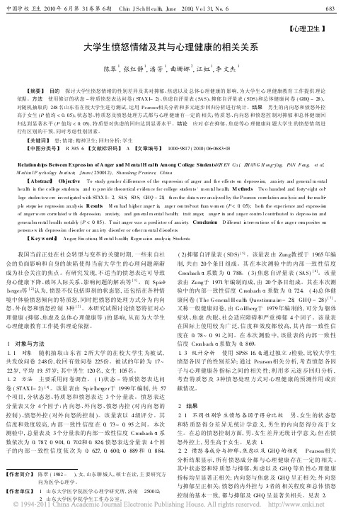 大学生愤怒情绪及其与心理健康的相关关系_陈翠
