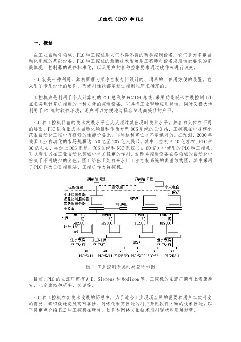 工控机(IPC)和PLC