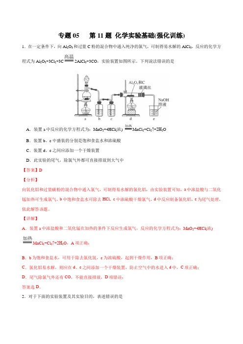 专题05 第11题 化学实验基础(强化训练)-2021年高考化学三轮冲刺复习(教师版含解析)