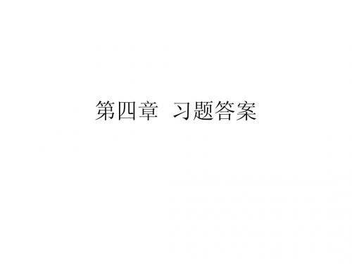 第4章 习题答案