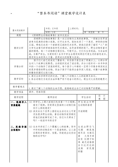 北师大版六年级语文下册《西顿野生动物故事集》读书交流会