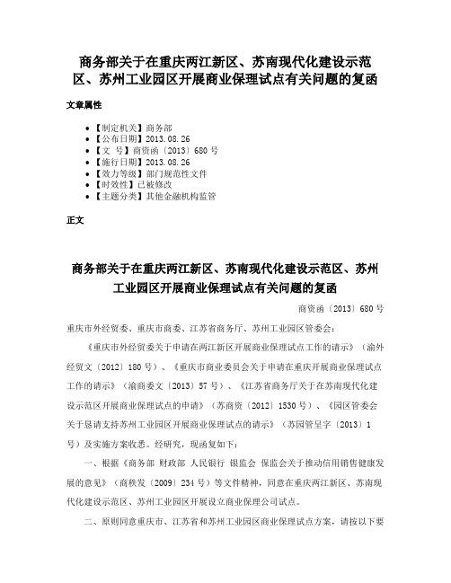 商务部关于在重庆两江新区、苏南现代化建设示范区、苏州工业园区开展商业保理试点有关问题的复函