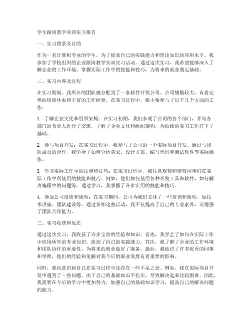 学生跟岗教学实训实习报告