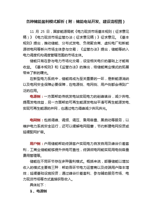 各种储能盈利模式解析（附：储能电站开发、建设流程图）