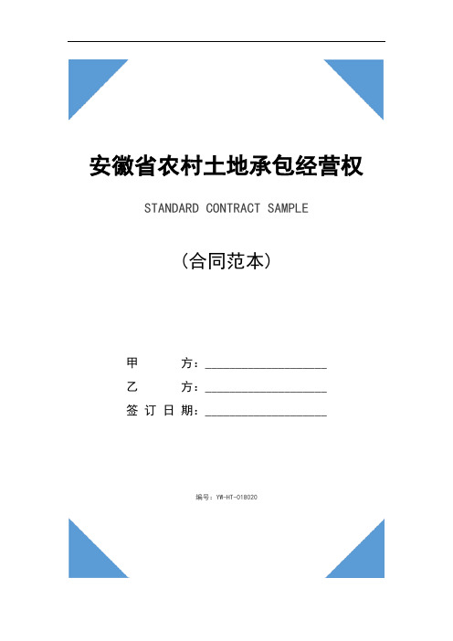 安徽省农村土地承包经营权转让合同范本新(2021版)