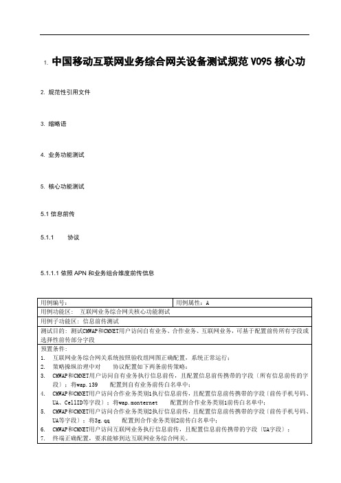 中国移动互联网业务综合网关设备测试规范V095核心功