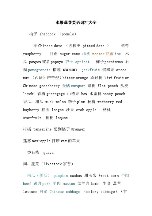 水果蔬菜英语词汇大全