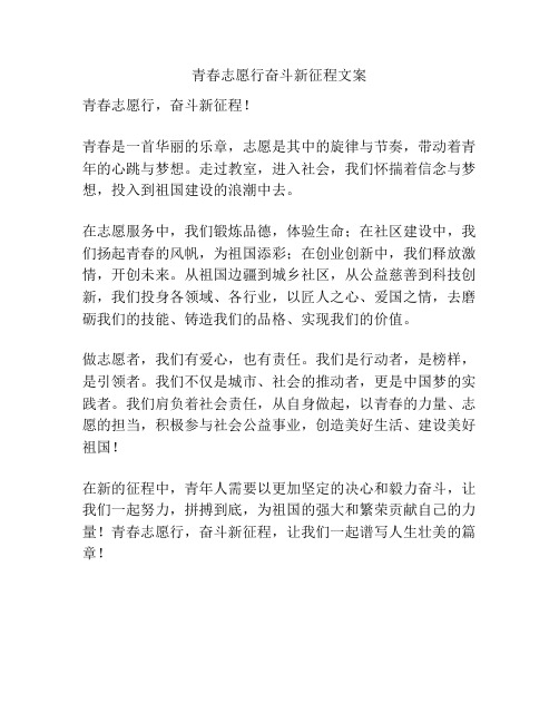 青春志愿行奋斗新征程文案