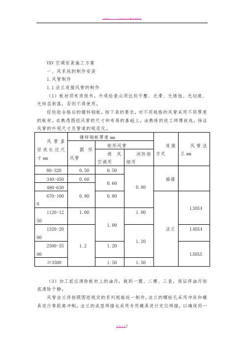 VRV空调施工方案(全)