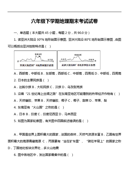 六年级下学期地理期末考试试卷