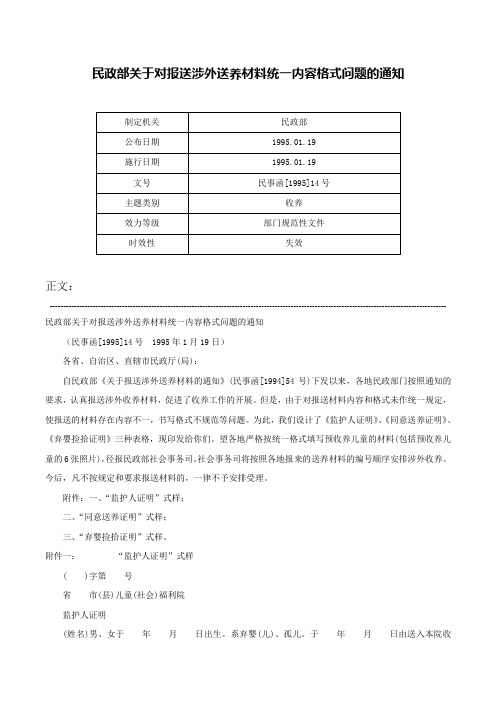 民政部关于对报送涉外送养材料统一内容格式问题的通知-民事函[1995]14号