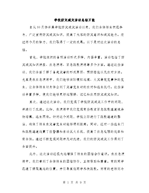 学校防灾减灾活动总结万能（四篇）