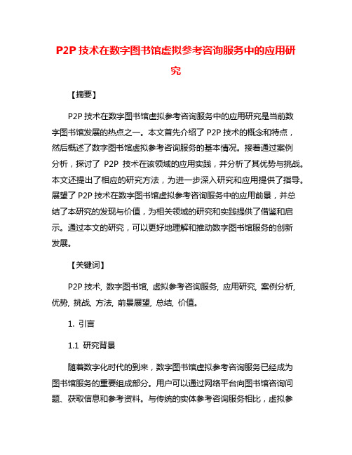 P2P技术在数字图书馆虚拟参考咨询服务中的应用研究