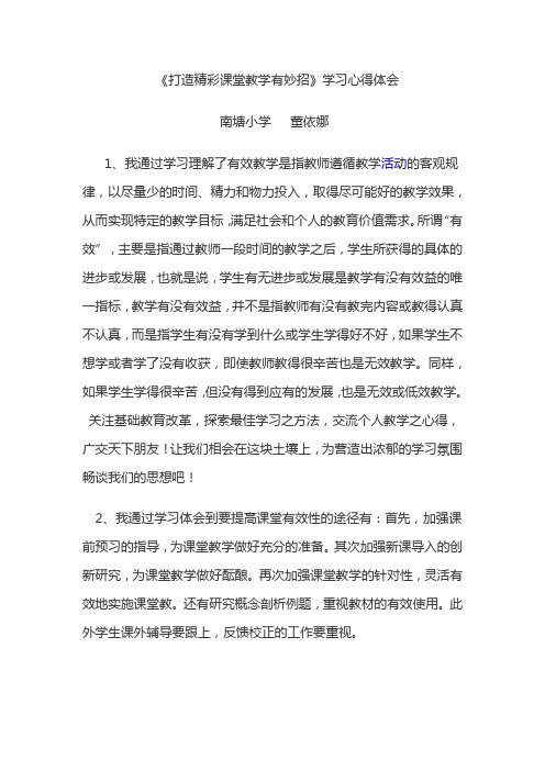 董 打造精彩课堂教学有妙招