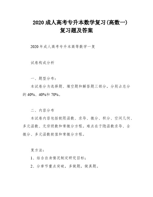 2020成人高考专升本数学复习(高数一)复习题及答案