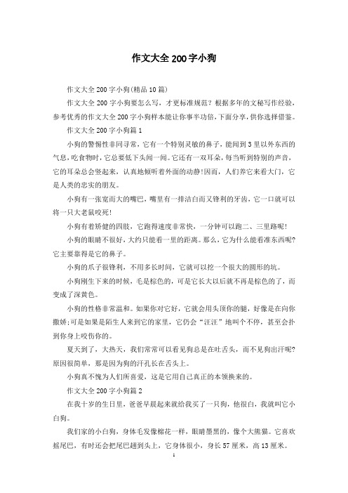 作文大全200字小狗