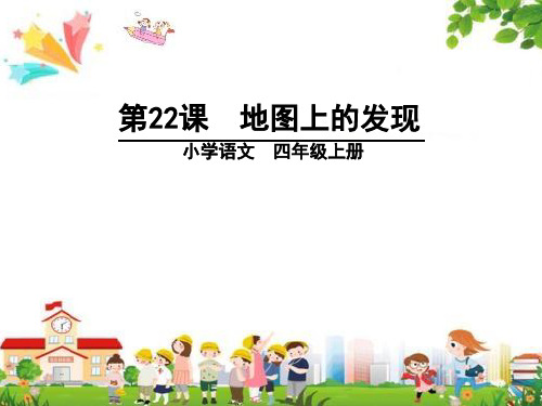 小学四年级语文上册课件：(22) 地图上的发现