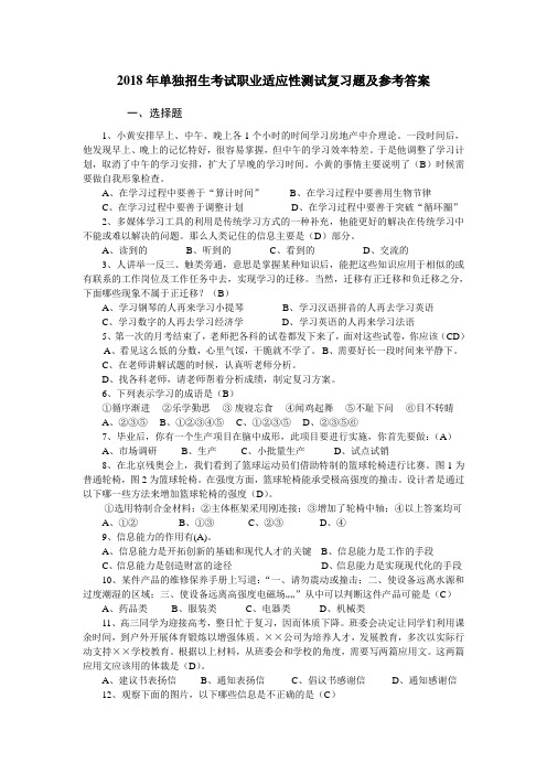 2018年单独招生考试职业适应性测试复习题及参考答案 .doc