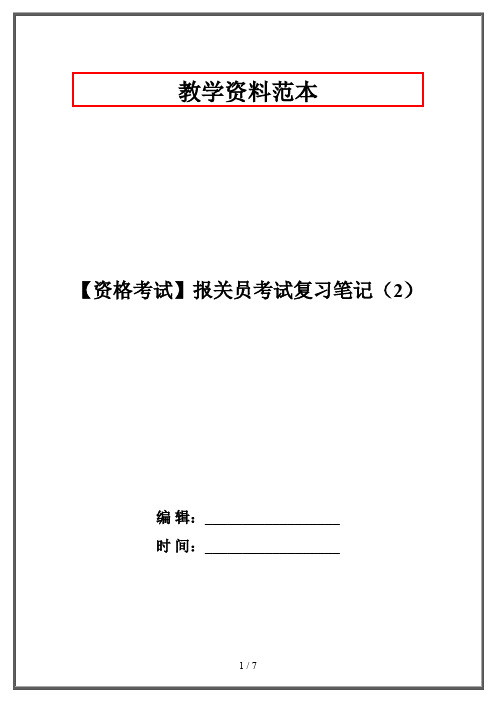 【资格考试】报关员考试复习笔记(2)