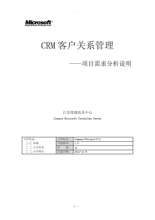 CRM系统项目需求分析说明书